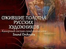 Яровит Холл и камерный состав Sound Orchestra представляют: "Ожившие полотна русских художников"