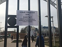 В Калуге закрывают городские парки