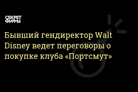 Бывший гендиректор Walt Disney ведет переговоры о покупке английского ФК «Портсмут»