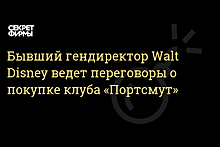 Бывший гендиректор Walt Disney ведет переговоры о покупке английского ФК «Портсмут»