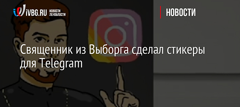 Священник из Выборга сделал стикеры для Telegram