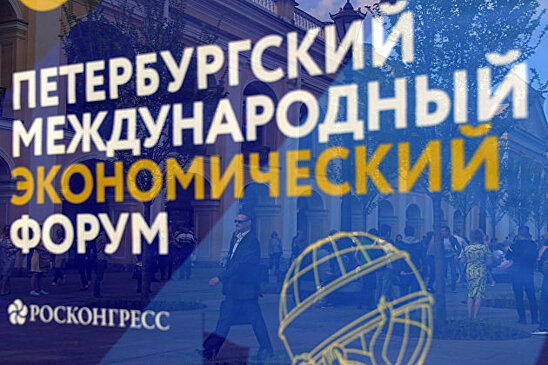 ПМЭФ-2021 пройдет в "Экспофоруме" в очном формате