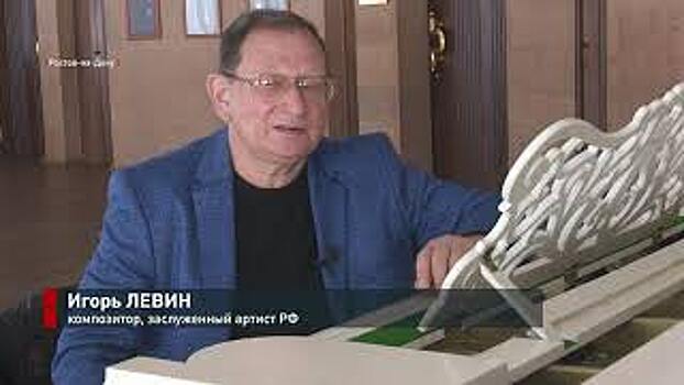 Юбилейный концерт ростовского композитора Игоря Левина пройдет в эту субботу в музыкальном театре