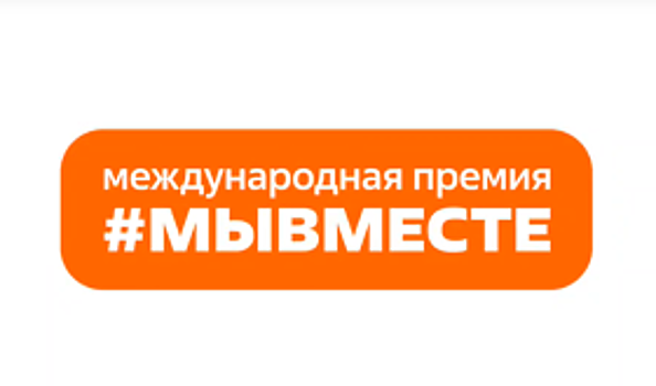 Примите участие в Международной Премии #МЫВМЕСТЕ!