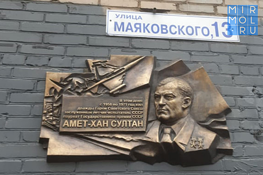 В Московской области установили памятную доску с барельефом Амет-Хана Султана