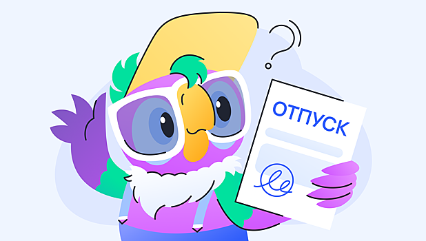 Как правильно уйти в отпуск в 2026 году и можно ли передумать