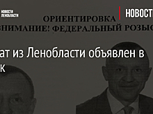 Депутат из Ленобласти объявлен в розыск