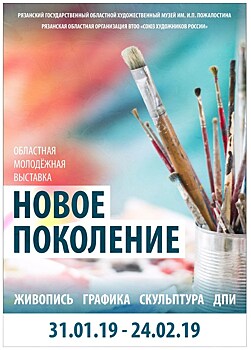 Сегодня в Рязани открывается Областная молодежная выставка "Новое поколение"