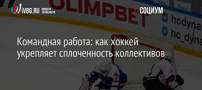 Командная работа: как хоккей укрепляет сплоченность коллективов