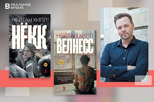 Нейтан Хилл и его устройство современной реальности