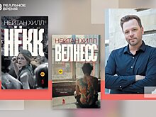 Нейтан Хилл и его устройство современной реальности