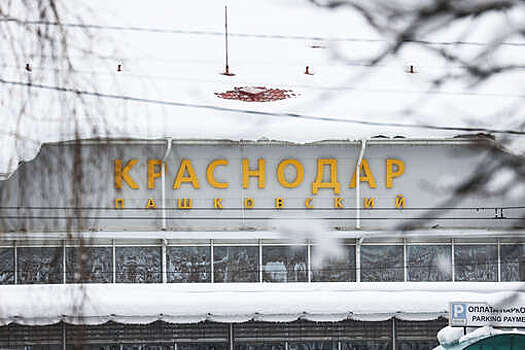 Росавиация: временные ограничения ввели в аэропорту Краснодара