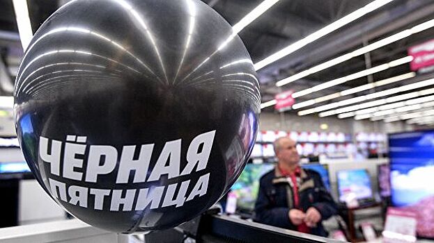 Какие скидки ждать в "черную пятницу" в России