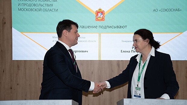 Минсельхоз Подмосковья подписало 18 инвестдоговоров на выставке «Золотая осень»