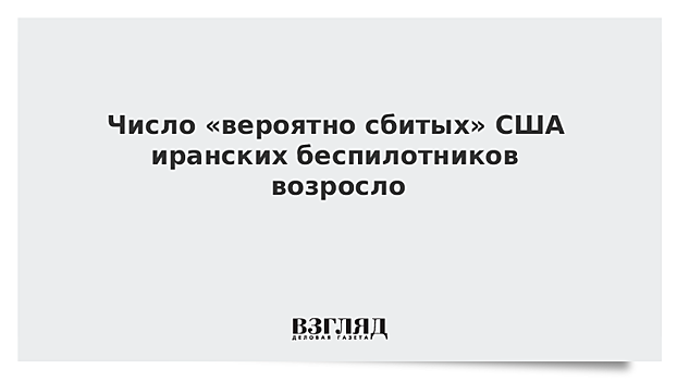 В США заявили, что на прошлой неделе могли сбить два иранских беспилотника