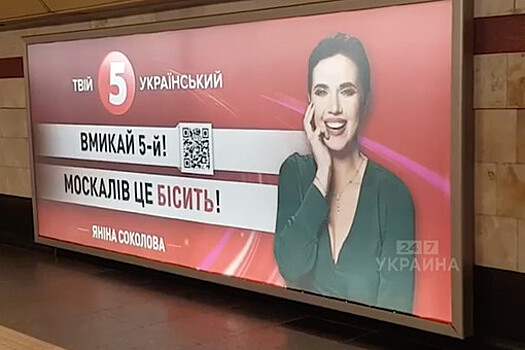 Пассажиров киевского метро призвали смотреть "бесящий москалей" телеканал