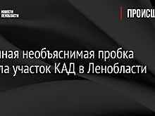 Огромная необъяснимая пробка сковала участок КАД в Ленобласти