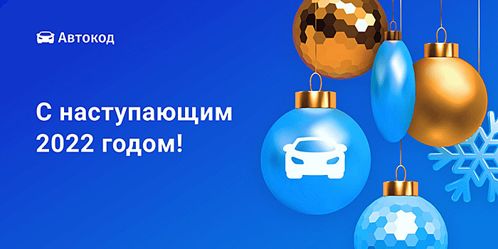 Больше данных за меньшее время: все обновления «Автокода» в 2021 году