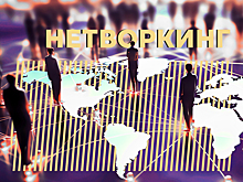 Что такое нетворкинг и как налаживать связи. Объясняем простыми словами