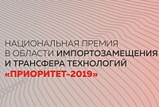 Зеленоградские компании вошли в число номинантов V Национальной премии в области импортозамещения и трансфера технологий