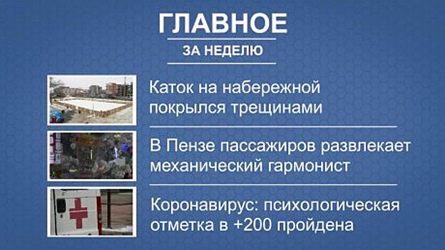 Для читателей PenzaInform.ru вышел свежий дайджест новостей недели