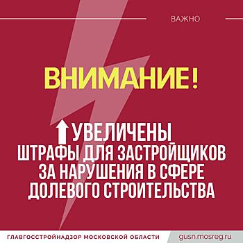 Для застройщиков, не представляющих документы в Главгосстройнадзор, увеличен штраф до 500 тыс. рублей