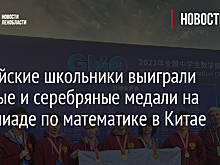 Российские школьники выиграли золотые и серебряные медали на олимпиаде по математике в Китае