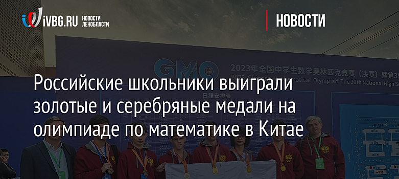 Российские школьники выиграли золотые и серебряные медали на олимпиаде по математике в Китае