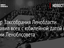 Спикер Заксобрания Ленобласти поздравил всех с юбилейной датой в истории Леноблсовета