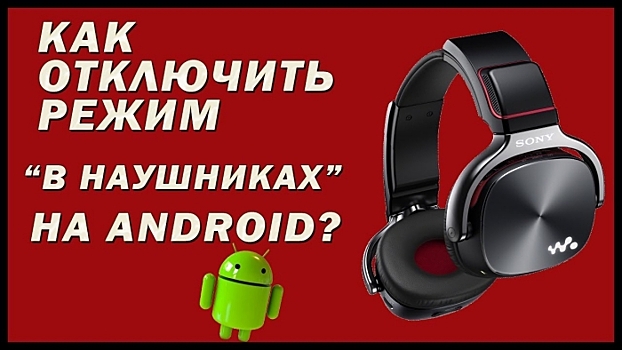 Как принудительно отключить наушники на телефоне Андроиде