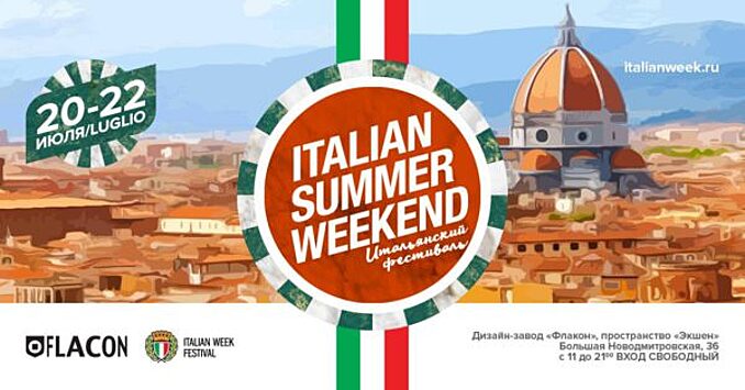 На территории дизайн-завода «Флакон» пройдёт Italian Summer Weekend