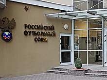 Доходы Российского футбольного союза в 2022 году сократились на 29%