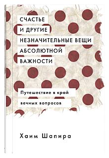 Философ Хаим Шапира: «Если вы счастливы больше двух дней подряд, значит от вас что-то скрывают»