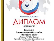 Вокальный коллектив “Приходите к нам” СДЦ “Ратмир” стал дипломантом московского этапа Всероссийского конкурса хоровых коллективов 