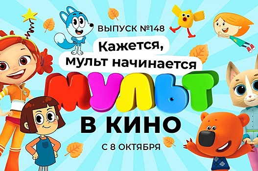 148 выпуск «МУЛЬТ в кино»: «Сказочный патруль» пробуждает горожан, «Ми-ми-мишки» готовятся к Хэллоуину