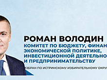 Жители г.о. Красногорск могут обратиться с финансовыми вопросами к депутату Мособлдумы Роману Володину
