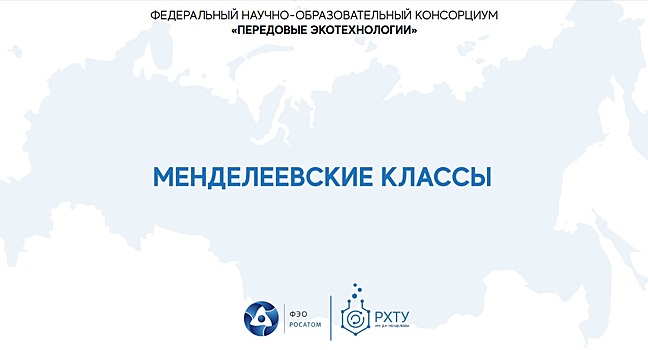 Саратовские школьники будут изучать химию по системе университета имени Менделеева