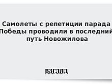 Новожилова проводили в последний путь