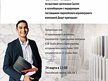 «Сантоп» и «Диарт» организуют презентацию книг от практикующего дизайнера KUB Studio Дениса Шамсутдинова