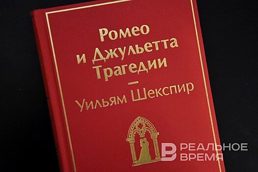 "Ромео и Джульетта" — самая популярная шекспировская пьеса среди россиян