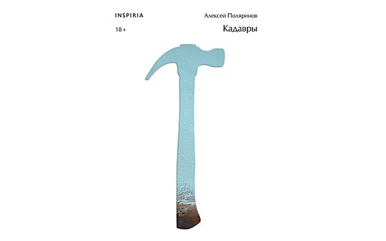Новый роман Алексея Поляринова “Кадавры” выйдет в марте в издательстве Inspiria