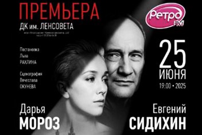 Евгений Сидихин и Дарья Мороз сыграют в спектакле «Три тополя на Плющихе»