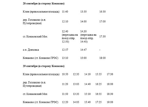 Компенсационные автобусы запустят на участке Клин - Конаково 28-29 сентября из-за отмены электричек