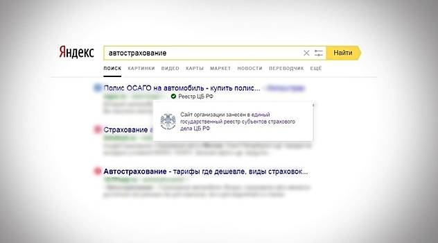 Банк России начал маркировать в Интернете легальных страховщиков