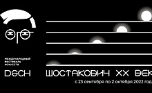Фестиваль «Шостакович. XX век» пройдёт в Самарской области с 23 сентября по 2 октября