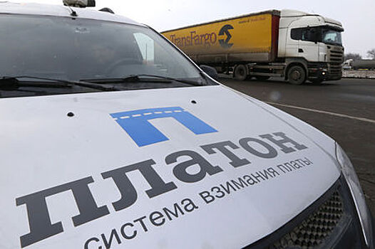 Сибирские регионы получили 1,8 млрд рублей от системы «Платон»