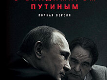 Экономика глазами Путина: отрывки из интервью Стоуна, не вошедшие в документальный фильм