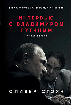 Экономика глазами Путина: отрывки из интервью Стоуна, не вошедшие в документальный фильм
