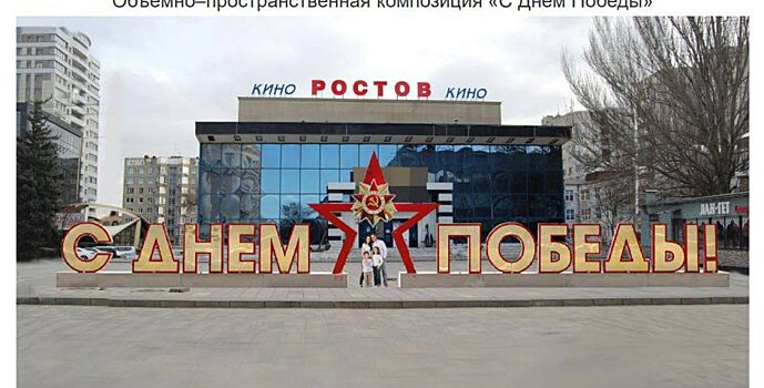 Ростов украсят к Дню Победы