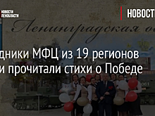 Сотрудники МФЦ из 19 регионов России прочитали стихи о Победе